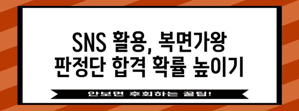 복면가왕 판정단 신청 | 방법, 연락처, SNS 활용 가이드