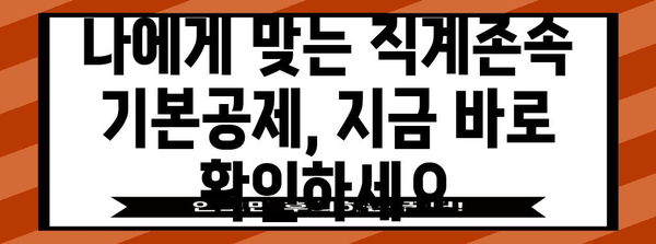 연말정산 직계존속 기본공제| 자녀, 부모님 공제 대상 확인 및 최대 공제 혜택 받는 방법 | 연말정산, 기본공제, 직계존속, 공제대상, 혜택