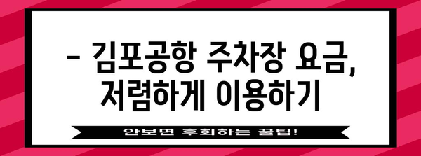 김포공항 주차 팁 | 효율적인 주차와 저렴한 요금