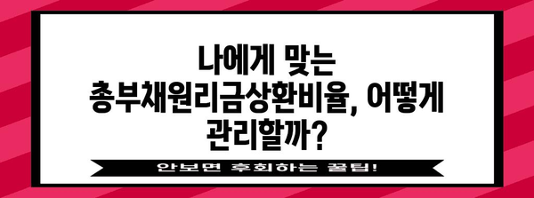 총부채원리금상환비율 계산 및 관리 가이드 | 부채 관리, DTI, DSR, 재무 설계