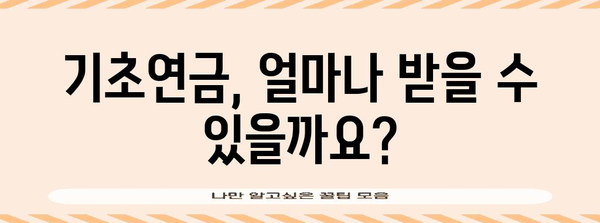 기초연금 자격? 노령연금 재산 소득 체크리스트