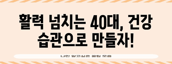 40대의 건강 관리 | 활기찬 삶 위한 습관과 예방 조치