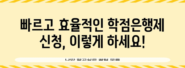 학점은행제 신청 꿀팁 | 빠른 등록과 궁금증 해결 가이드