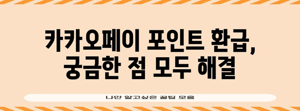 카카오페이 포인트 현금화 완벽 가이드 | 빠르고 간편한 환급 방법