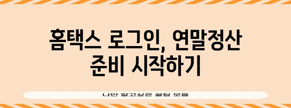 연말정산 간소화 서비스 홈페이지 로그인| 빠르고 쉬운 접속 방법 | 연말정산, 간소화, 홈택스, 국세청, 로그인