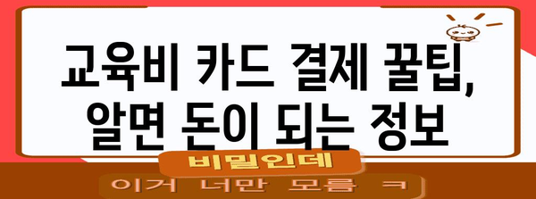 연말정산 교육비 카드 결제 꿀팁| 최대 환급 받는 방법 | 카드사별 혜택 비교, 소득공제, 증빙 자료