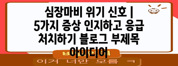 심장마비 위기 신호 | 5가지 증상 인지하고 응급 처치하기