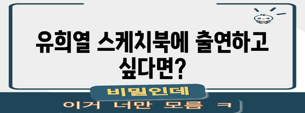 유희열 스케치북 신청 가이드 | 자격 요건 및 신청 팁