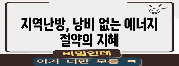 지역난방 난방비 10% 이상 절감하기