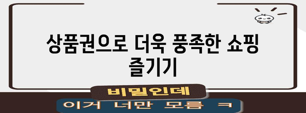 신세계 상품권의 알고 있으면 특인 당첨되게 쓰는 법