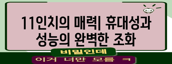 11인치 노트북 최고의 선택 | 휴대성과 성능 고려하기