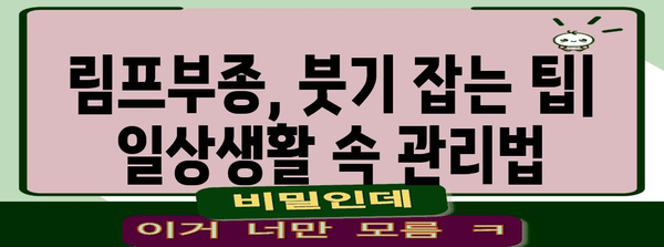 림프부종 완화 팁 | 병원 후기와 의학적 지침