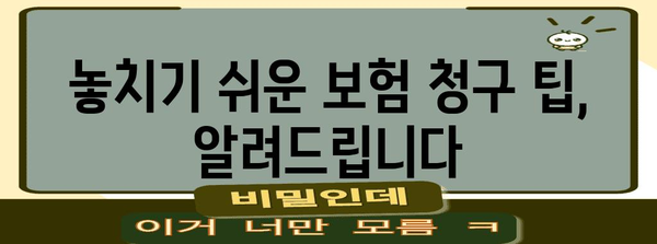 치과보험 청구 완벽 정복하기! 에이스 보험 단계별 가이드