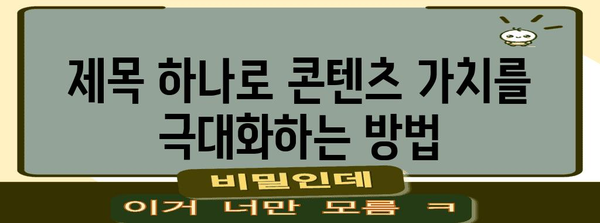 완벽한 제목 작성 가이드 | SEO와 콘텐츠 마케팅에 최적화된 제목 작성