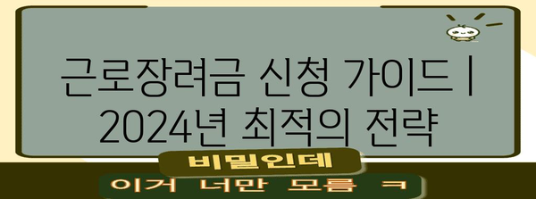 근로장려금 신청 가이드 | 2024년 최적의 전략