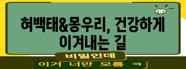 혀백태와 몽우리 치료 병원 찾기 | 전문적 관리와 회복의 키