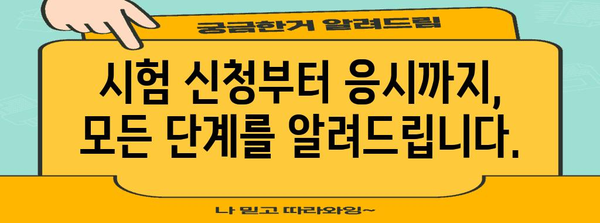 기사 자격증 시험 가이드 | 신청부터 응시까지 자세히 안내