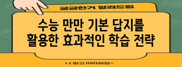 수능 만만 기본 답지 분석 & 해설| 핵심 개념 완벽 이해 | 수능, 만만, 기본, 답지, 분석, 해설, 개념