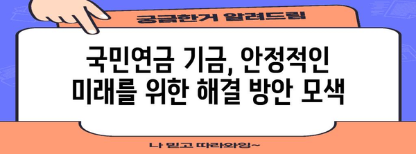 국민연금 기금 위기 | 위험 신호와 해결 방안