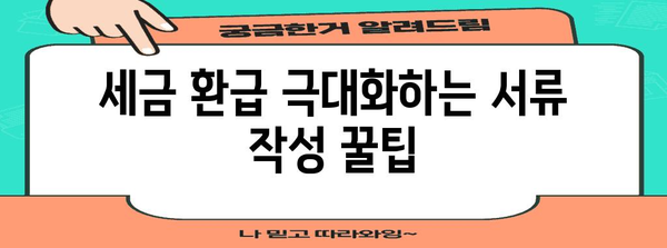 연말정산 서류 작성 완벽 가이드| 놓치기 쉬운 정보까지 | 연말정산, 소득공제, 세금 환급, 서류 작성 팁