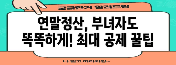 연말정산 부녀자, 놓치지 말아야 할 절세 꿀팁 | 연말정산, 절세, 부녀자, 공제, 소득공제