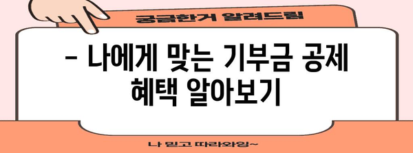 연말정산 후원금 세액공제 꿀팁! | 기부금, 최대 공제 혜택 받는 방법