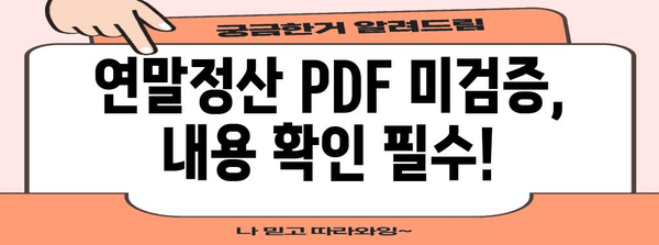 연말정산 PDF 미검증, 이럴 땐 어떻게 해야 할까요? | 연말정산, PDF, 미검증, 수정, 제출, 주의사항