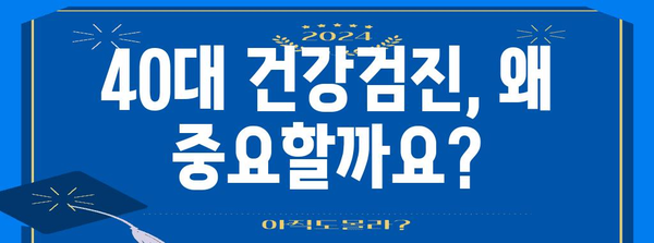 40대 건강검진 안내서 | 필수 항목 요약과 중요성 강조