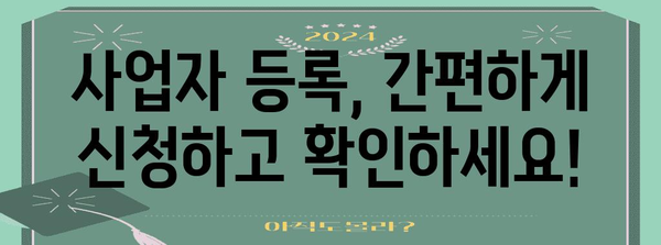 사업자 등록부터 폐업 등록까지 | 스텝 바이 스텝 가이드