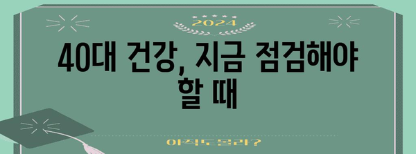 40대 건강검진 안내서 | 필수 항목 요약과 중요성 강조