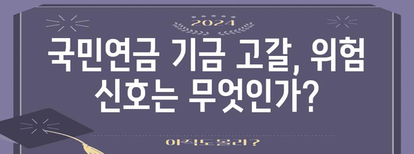 국민연금 기금 위기 | 위험 신호와 해결 방안