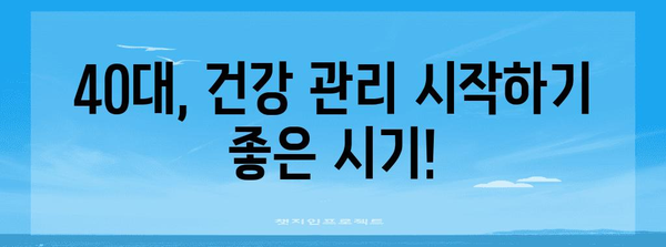 40대의 건강 관리 | 활기찬 삶 위한 습관과 예방 조치