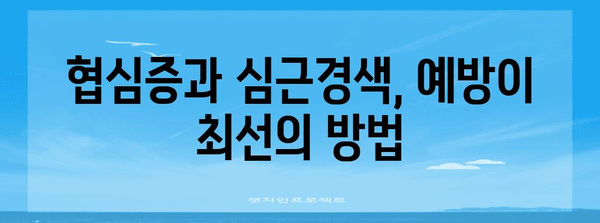 심혈관 질환 구분하기 | 협심증과 심근경색의 차이