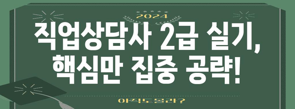 직업상담사 2급 실기 단 7일 합격 가이드