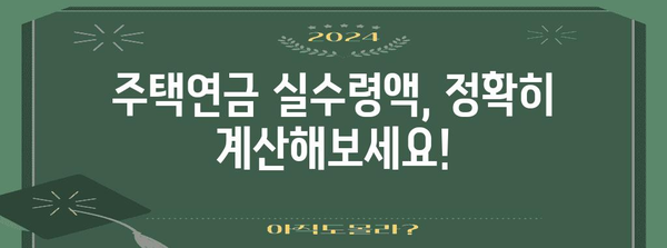 주택연금 총정리 | 조건, 수령액, 신청부터 실수령액 계산까지