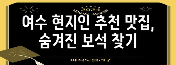 여수 여행의 맛 기행 | 갈만한 곳과 맛집 꿀팁