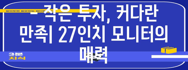 27인치 가성비 모니터 | 작은 투자, 커다란 결과