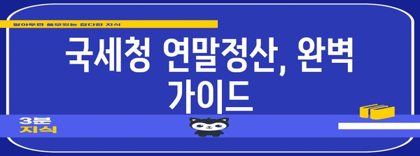 국세청 연말정산, 더욱 편리하게 완벽하게 마무리하기 | 연말정산, 간편 신고, 환급, 절세 팁