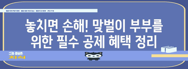 맞벌이 부부를 위한 연말정산 완벽 가이드 | 절세 팁, 공제 혜택, 환급 꿀팁