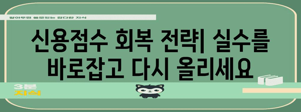 신용점수 하락 실례 분석 | 해결책 마련