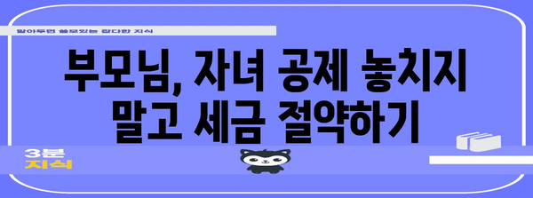 연말정산 직계존속 기본공제| 자녀, 부모님 공제 대상 확인 및 최대 공제 혜택 받는 방법 | 연말정산, 기본공제, 직계존속, 공제대상, 혜택