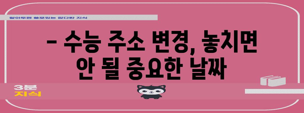 수능 주소 이전, 놓치기 쉬운 정보 총정리 | 수능, 주소 변경, 주의 사항, 안내