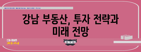 강남 부동산 상황 | 가격 저렴한 황금기