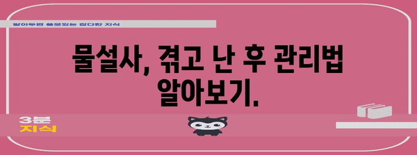 물설사 원인과 멈추는 방법 가이드