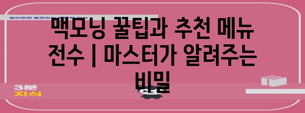 맥모닝 꿀팁과 추천 메뉴 전수 | 마스터가 알려주는 비밀