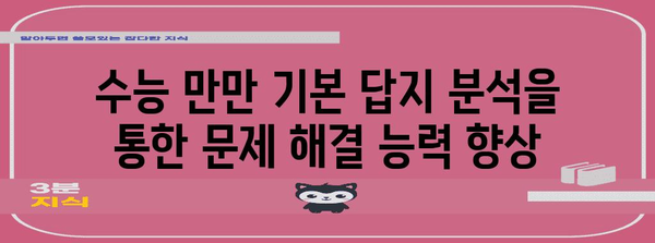 수능 만만 기본 답지 분석 & 해설| 핵심 개념 완벽 이해 | 수능, 만만, 기본, 답지, 분석, 해설, 개념