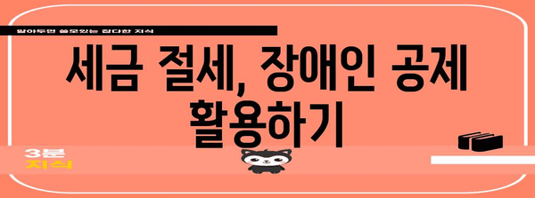 연말정산, 형제자매 장애인 공제 혜택 알아보기 | 장애인 공제, 연말정산 가이드, 세금 절세 팁