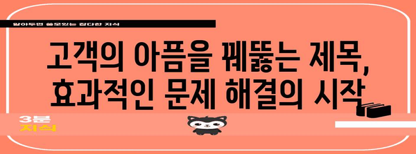 문제 해결 지향 | 사용자의 문제나 요구 사항을 제시하고 해결책을 제공하는 제목