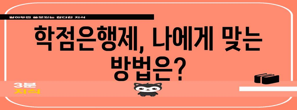 학점은행제 신청 꿀팁 | 빠른 등록과 궁금증 해결 가이드