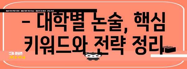 수능 후 논술, 나에게 맞는 전략은? | 대입 논술, 수능 성적, 논술 전형, 대학별 논술, 준비 가이드